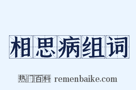 相思病组词是什么意思的图片